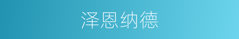 泽恩纳德的同义词