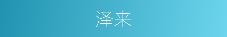 泽来的同义词