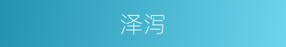 泽泻的意思