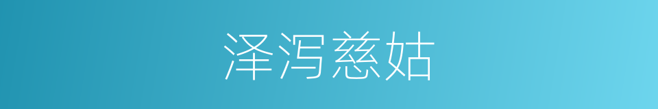 泽泻慈姑的同义词