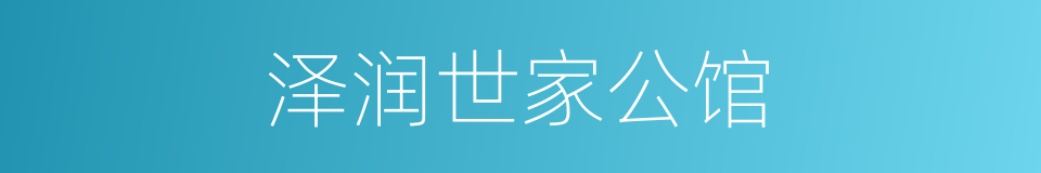 泽润世家公馆的同义词