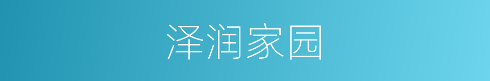 泽润家园的同义词