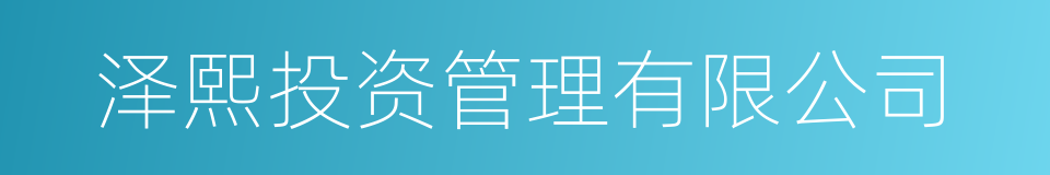 泽熙投资管理有限公司的同义词