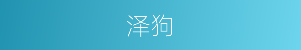 泽狗的意思