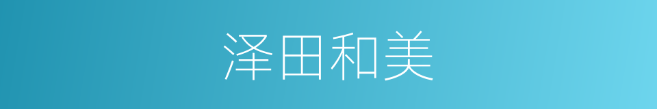 泽田和美的同义词