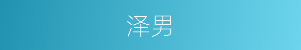 泽男的同义词