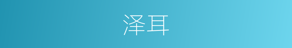 泽耳的同义词