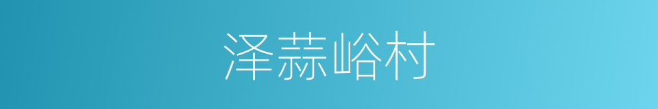 泽蒜峪村的同义词