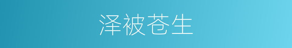 泽被苍生的意思