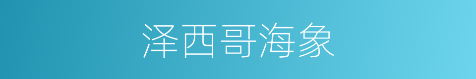 泽西哥海象的同义词