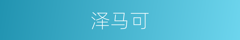 泽马可的同义词