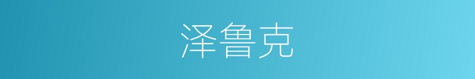 泽鲁克的同义词