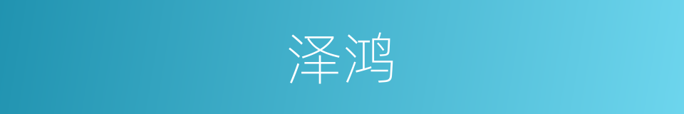 泽鸿的同义词