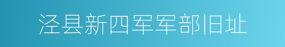 泾县新四军军部旧址的同义词