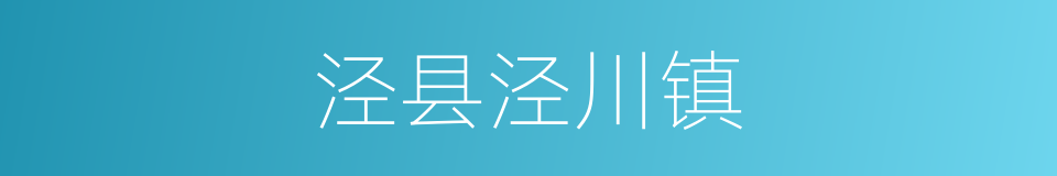 泾县泾川镇的同义词