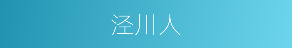 泾川人的同义词