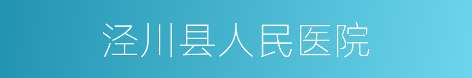 泾川县人民医院的同义词