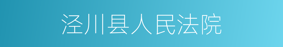 泾川县人民法院的同义词