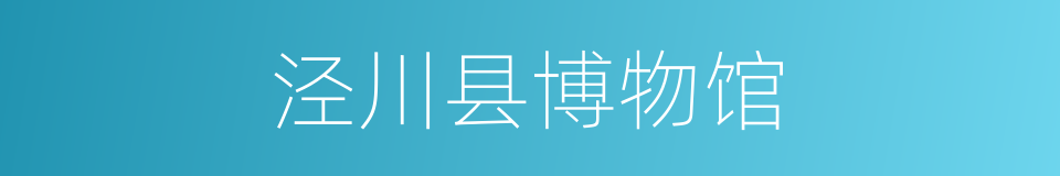 泾川县博物馆的同义词