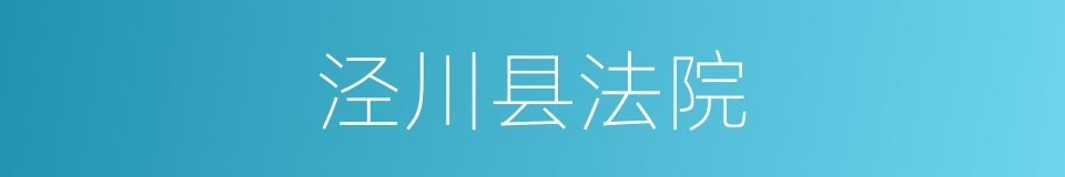 泾川县法院的同义词