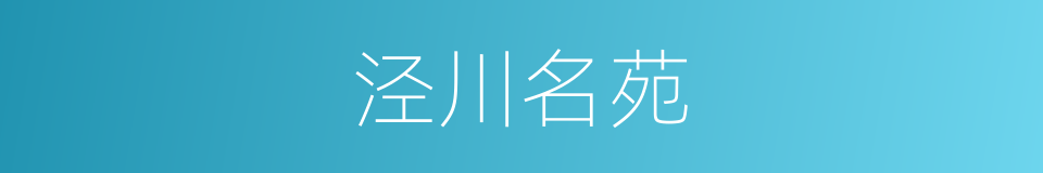 泾川名苑的同义词