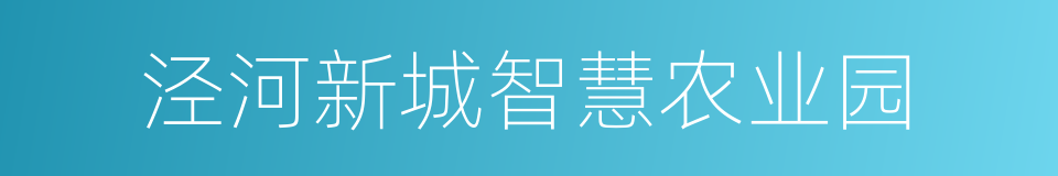 泾河新城智慧农业园的同义词