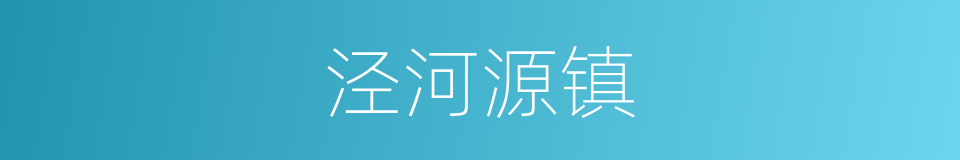 泾河源镇的同义词