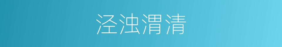 泾浊渭清的意思