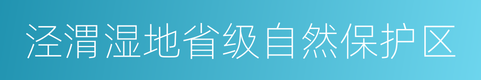 泾渭湿地省级自然保护区的同义词