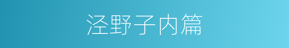 泾野子内篇的同义词