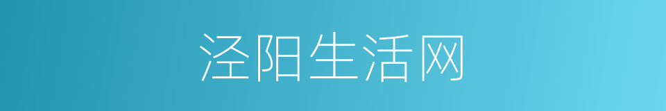 泾阳生活网的同义词