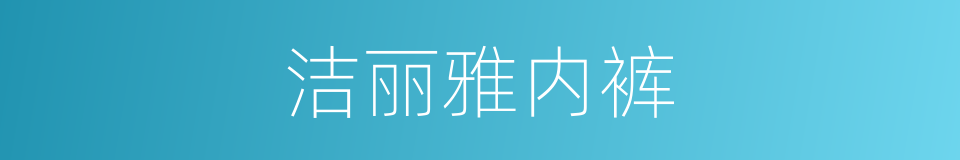 洁丽雅内裤的同义词
