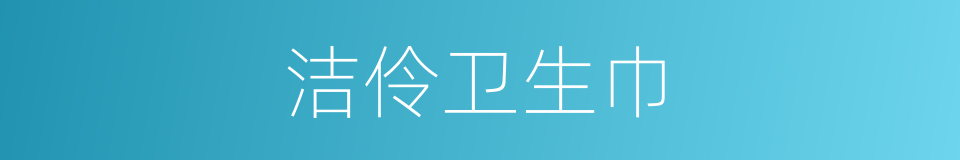 洁伶卫生巾的同义词