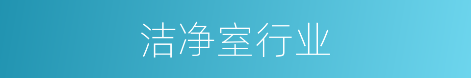 洁净室行业的同义词