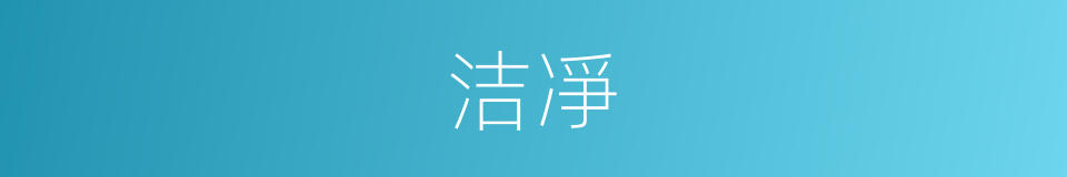 洁凈的意思