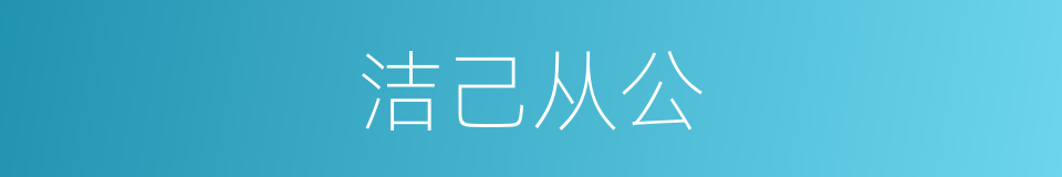 洁己从公的意思