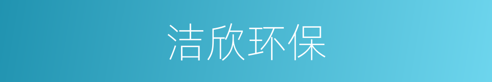 洁欣环保的同义词