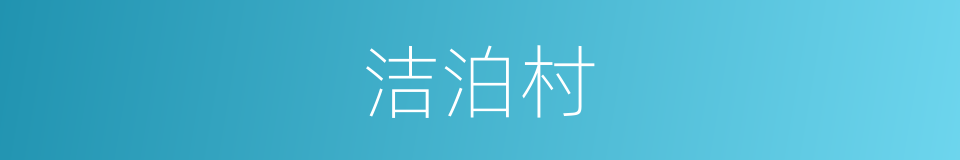 洁泊村的同义词