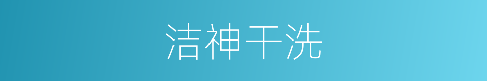 洁神干洗的同义词