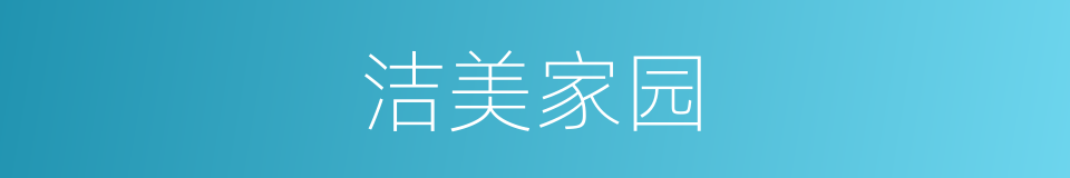 洁美家园的同义词