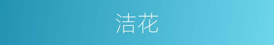 洁花的同义词