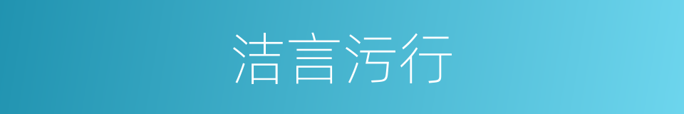 洁言污行的意思