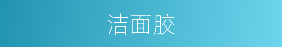 洁面胶的同义词