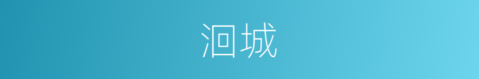 洄城的同义词