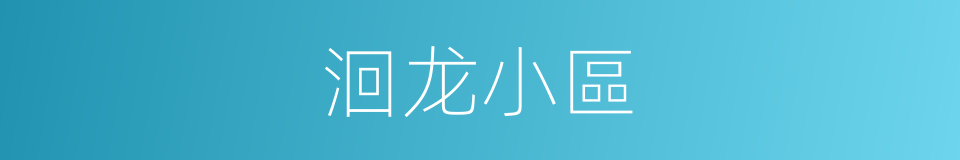 洄龙小區的同義詞