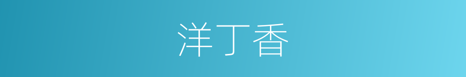 洋丁香的同义词