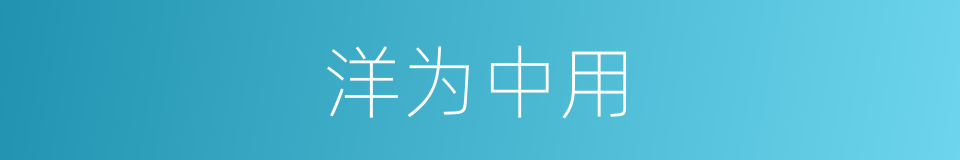 洋为中用的意思