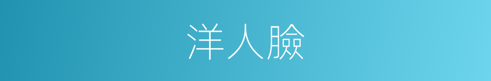 洋人臉的同義詞