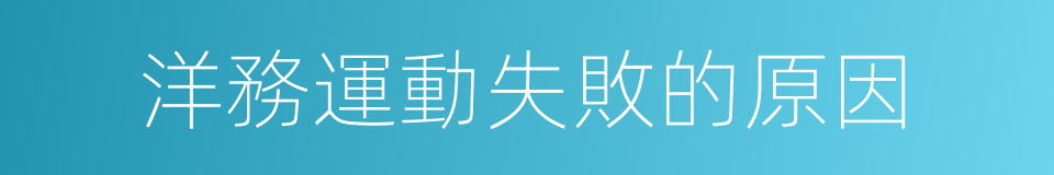 洋務運動失敗的原因的同義詞
