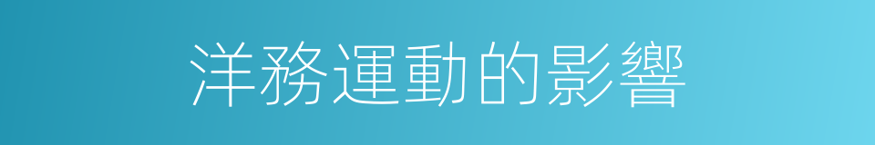 洋務運動的影響的同義詞